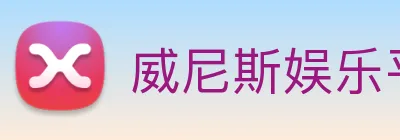 威尼斯娱乐平台 logo